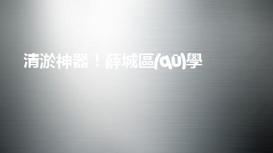 清淤神器！薛城區(qū)學(xué)校管道疏通哪家最靠譜？ - 副本